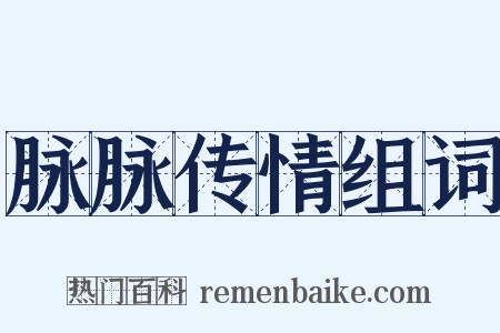 脉脉传情组词是什么意思的图片